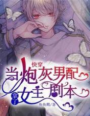 當炮灰男配拿了女主劇本[快穿]