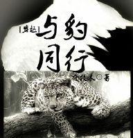 [穿越]與豹同行