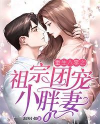 重生八零之祖宗團寵小胖妻