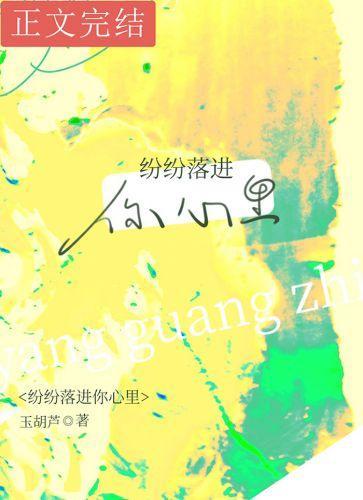 紛紛落進你心裏