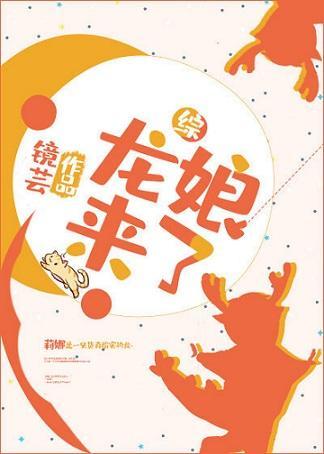龍娘來了