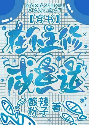 在下主修鹹魚道[穿書]