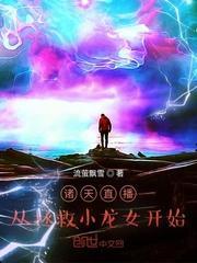 諸天直播：從拯救小龍女開始