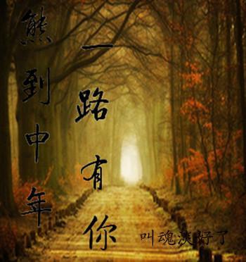 一路有你