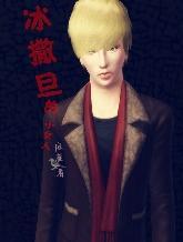 冰撒旦的小女人