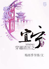 穿越清宮之宜寧