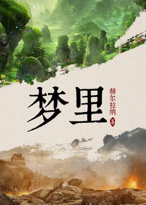 夢裏