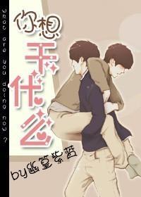 你想幹什麽