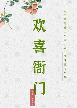 歡喜衙門