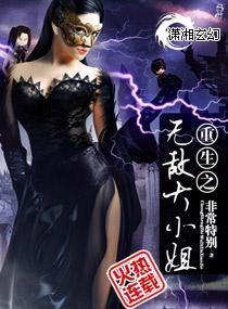 重生之無敵大小姐