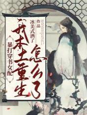 暴打穿書女配：我本土重生怎麽了