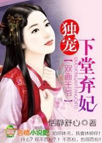 雙面王爺：獨寵下堂棄妃