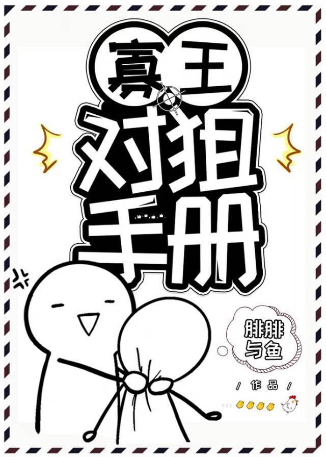 寡王對狙手冊