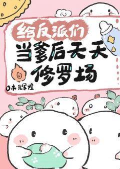 炮灰成為反派們的男媽媽後[穿書]