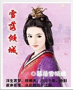 雪落傾城