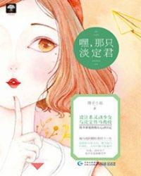 嘿，那只淡定君[出版書]