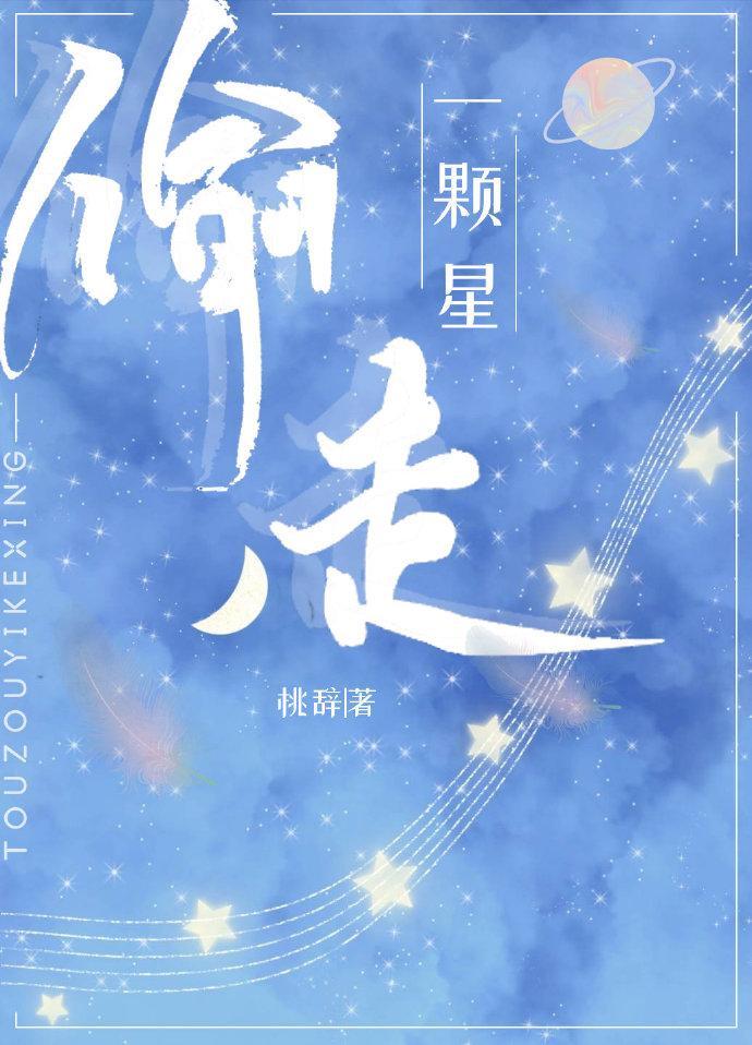 偷走一顆星