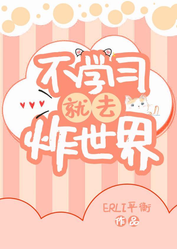不學習就去炸世界！