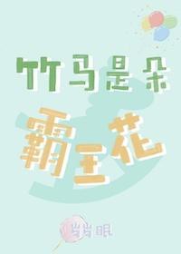 竹馬是朵霸王花