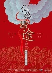 仙路歸途[綜]