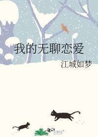我的無聊戀愛