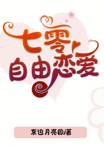 七零自由戀愛