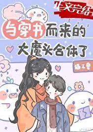 與穿書而來的大魔頭合體了