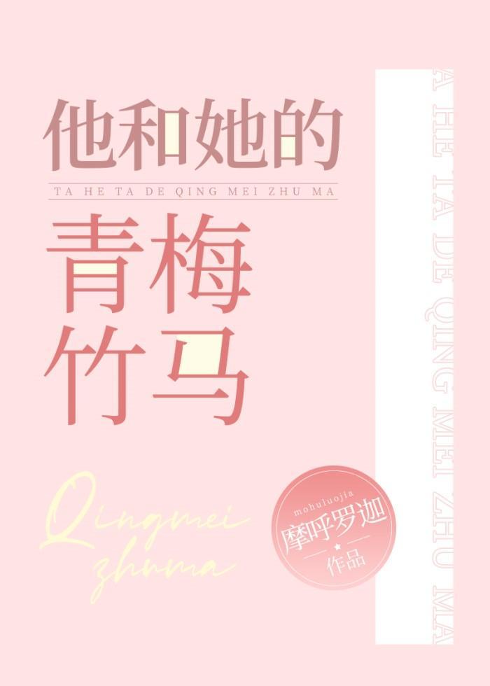 他和她的青梅竹馬