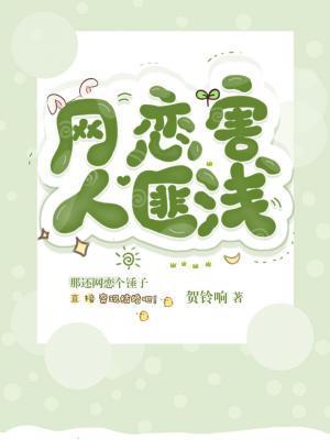 網戀害人匪淺