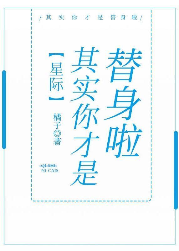 其實你才是替身啦
