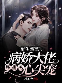 重生蜜戀：病嬌大佬懷裏的心尖寵