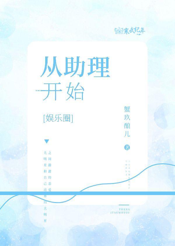 從助理開始[娛樂圈]
