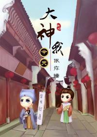 大神我今天跟你睡