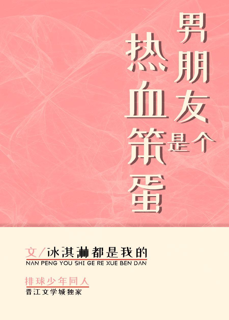 男朋友是個熱血笨蛋