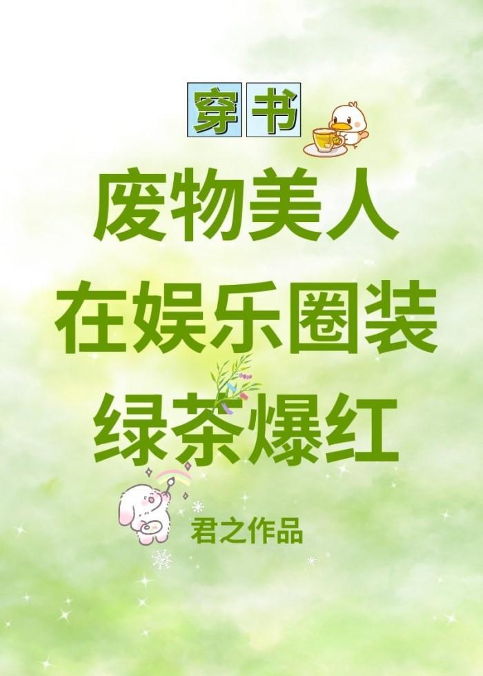 廢物美人在娛樂圈裝綠茶爆紅
