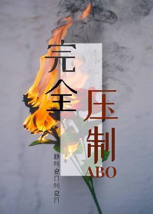 完全壓制ABO