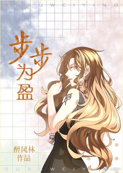 步步為盈（GL）