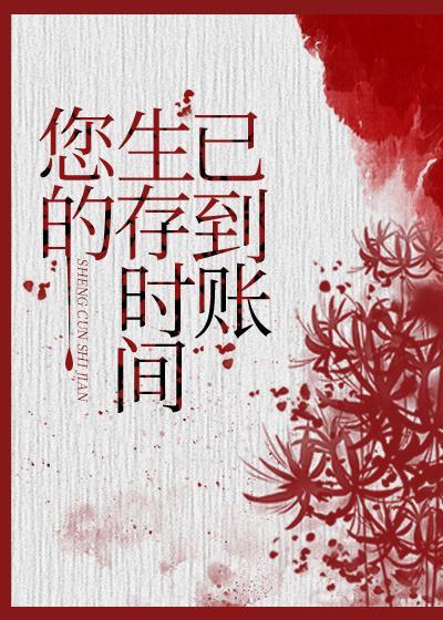 您的生存時間已到賬[無限]