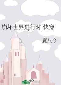 崩壞世界進行時[快穿]