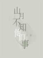 山月不知他們事