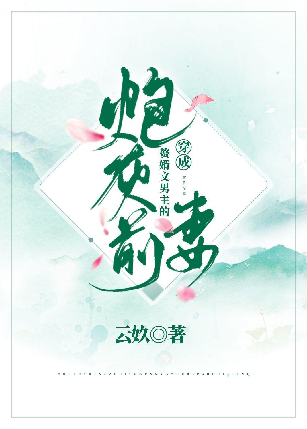 穿成贅婿文男主的炮灰前妻