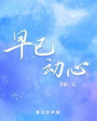 早已動心