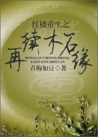 紅樓重生之再續木石緣