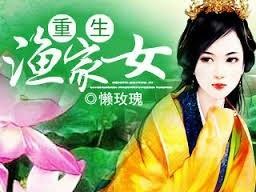 重生漁家女