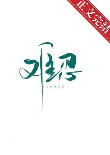 難忍