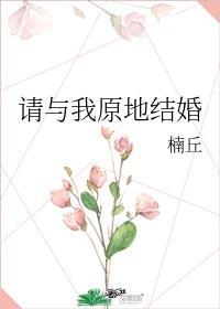 請與我原地結婚