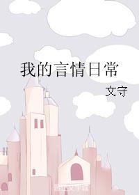 我的言情日常