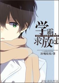 [綜穿]學霸，求放過