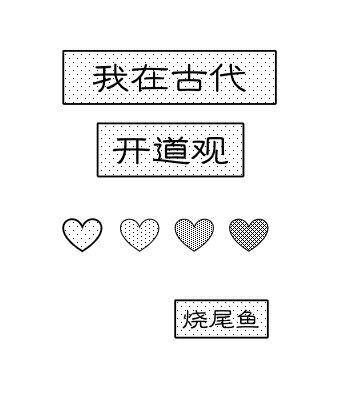 我在古代開道觀