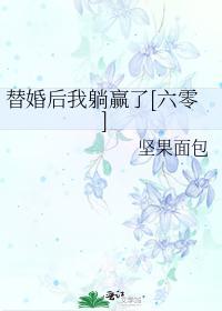 替婚後我躺贏了